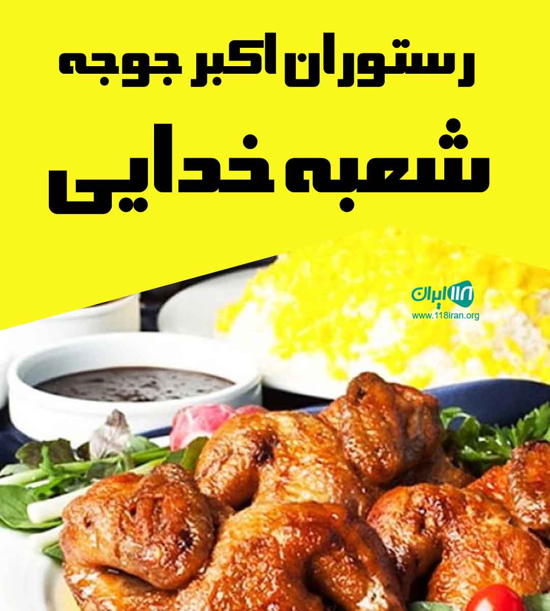 رستوران اکبر جوجه شعبه خدایی در نوشهر رستوران اکبر جوجه شعبه خدایی در نوشهر