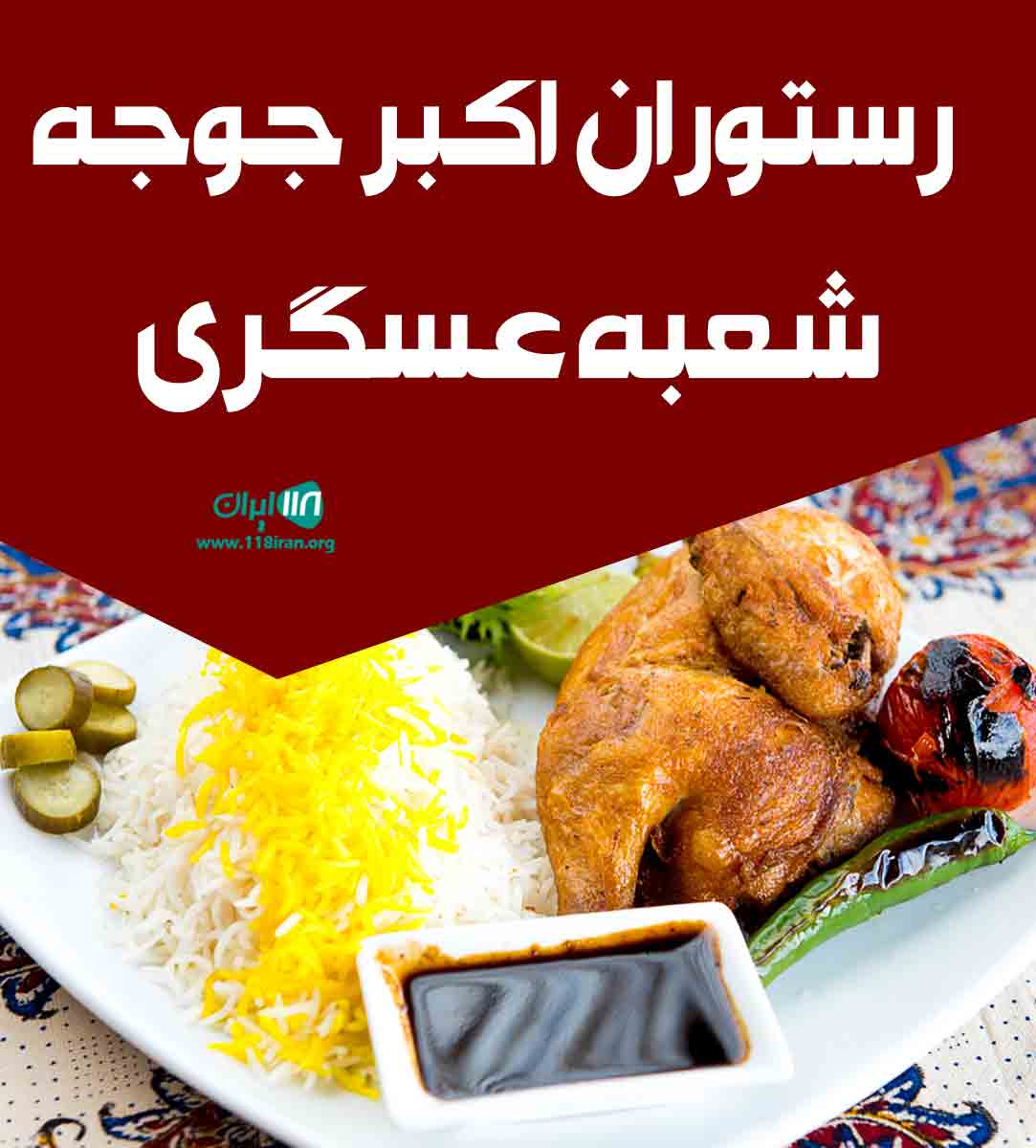 رستوران اکبر جوجه شعبه عسگری در سرخرود رستوران اکبر جوجه شعبه عسگری در سرخرود