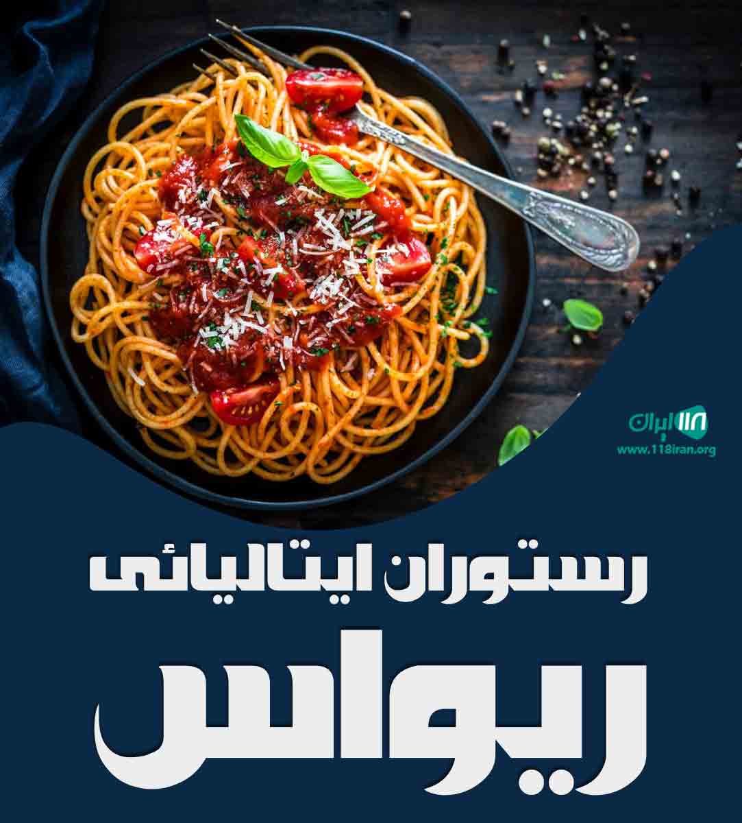رستوران ایتالیائی ریواس در یزد