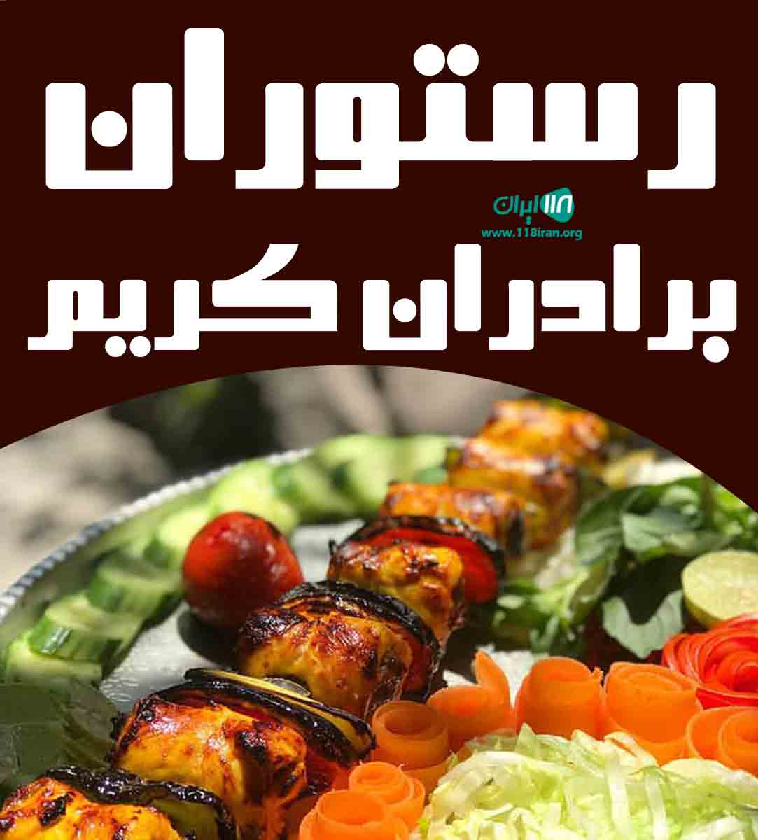 رستوران برادران کریم در بیرجند خراسان جنوبی