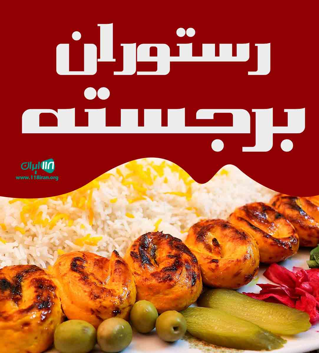 رستوران برجسته در بجنورد