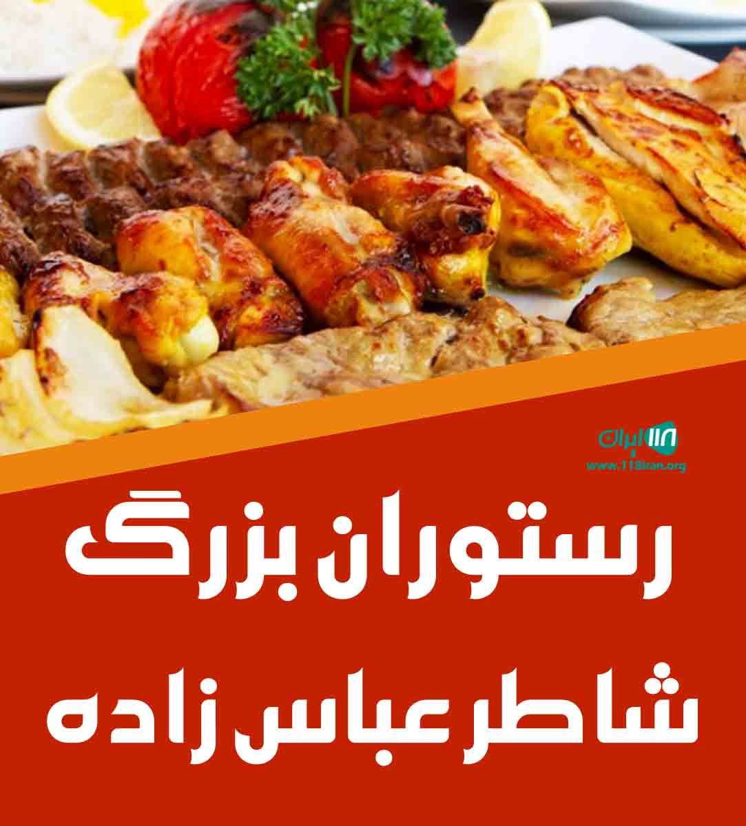 رستوران بزرگ شاطر عباس زاده در گیسوم تالش