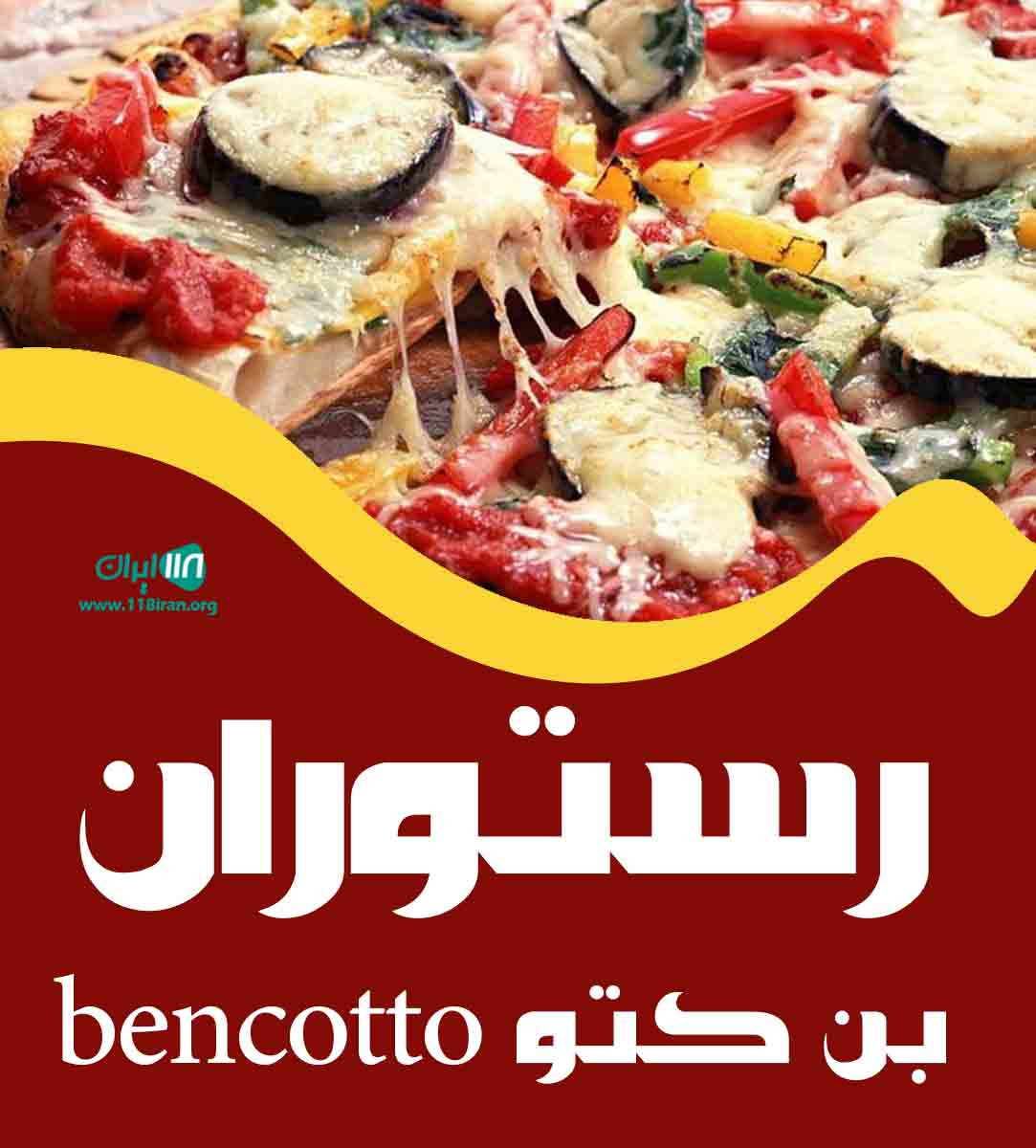 رستوران بن کتو bencotto در شیراز رستوران بن کتو bencotto در شیراز