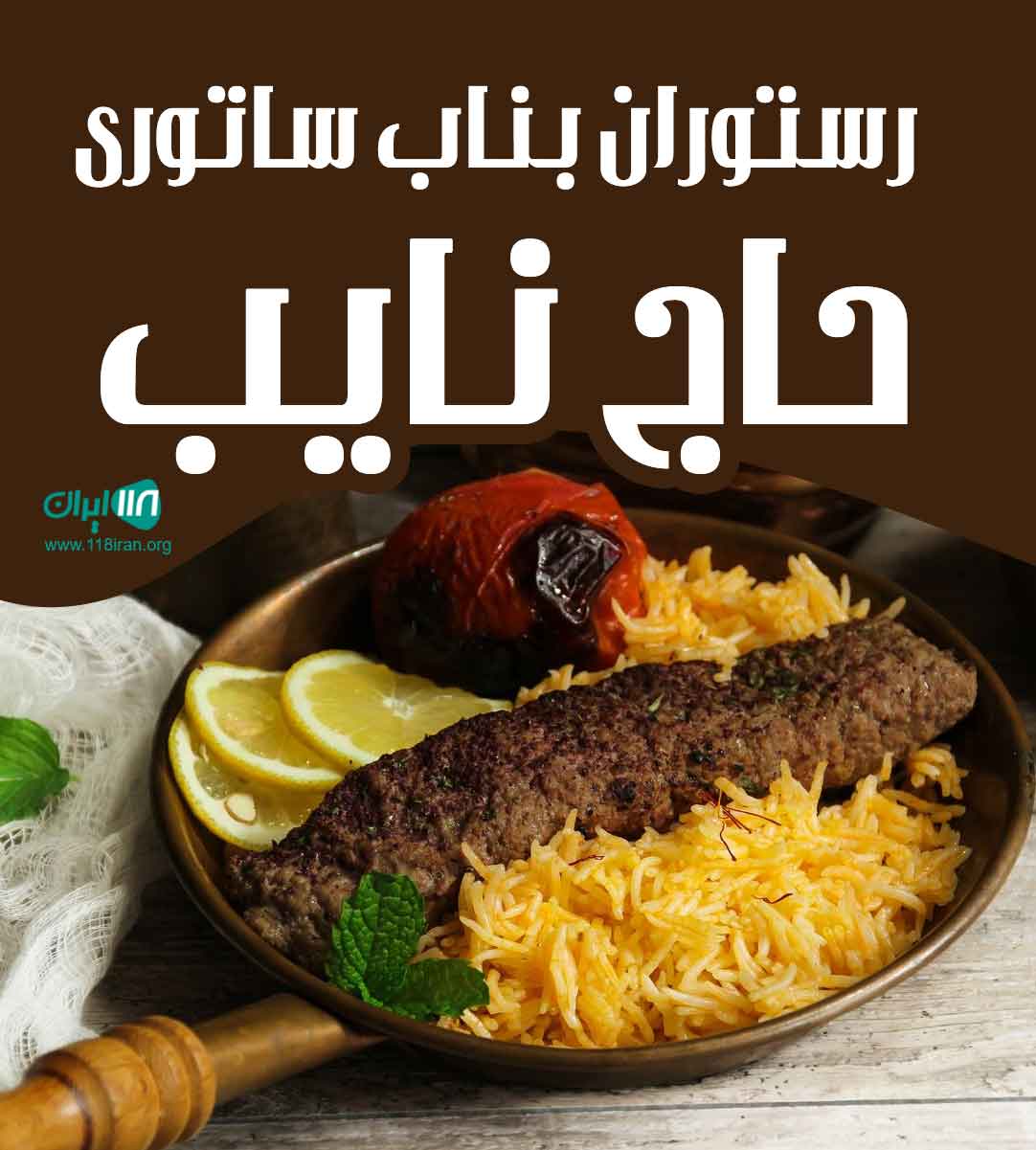 رستوران بناب ساتوری حاج نایب در همدان