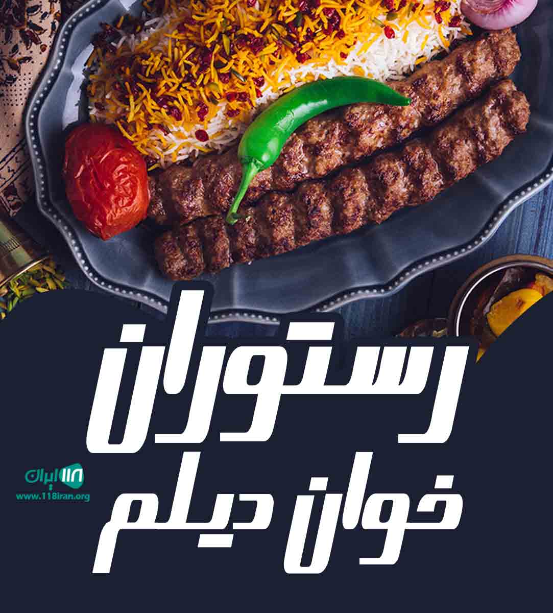 رستوران خوان دیلم در سیاهکل