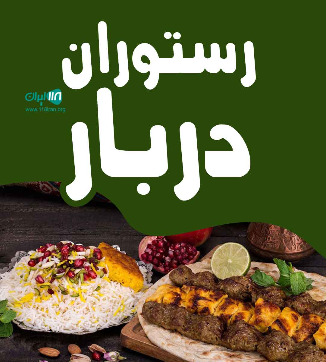 رستوران دربار در برازجان