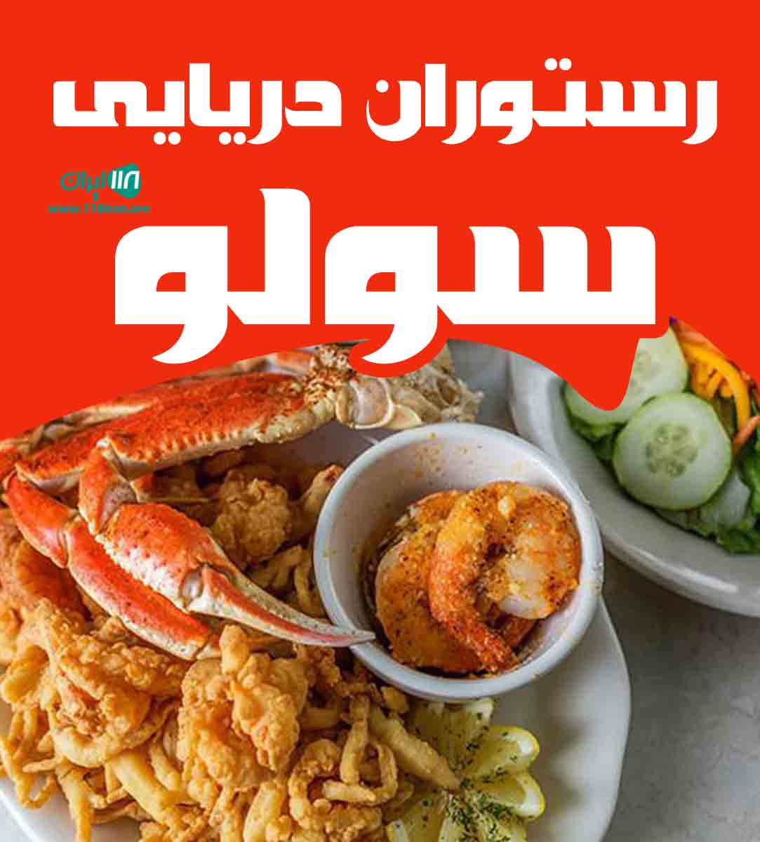 رستوران دریایی سولو در مشهد