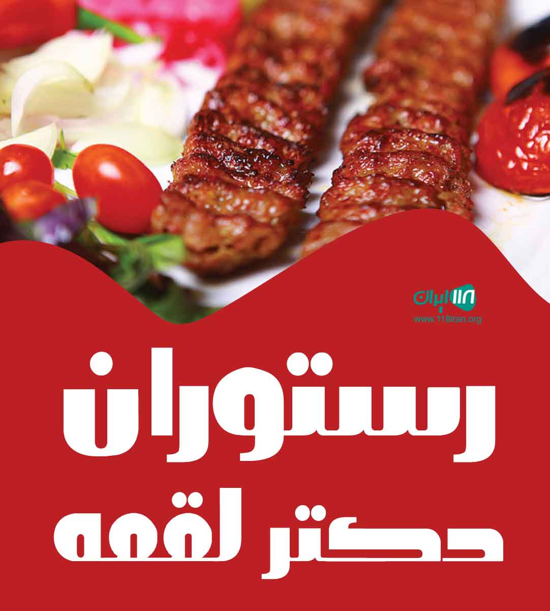 رستوران دکتر لقمه در ماسال رستوران دکتر لقمه در ماسال