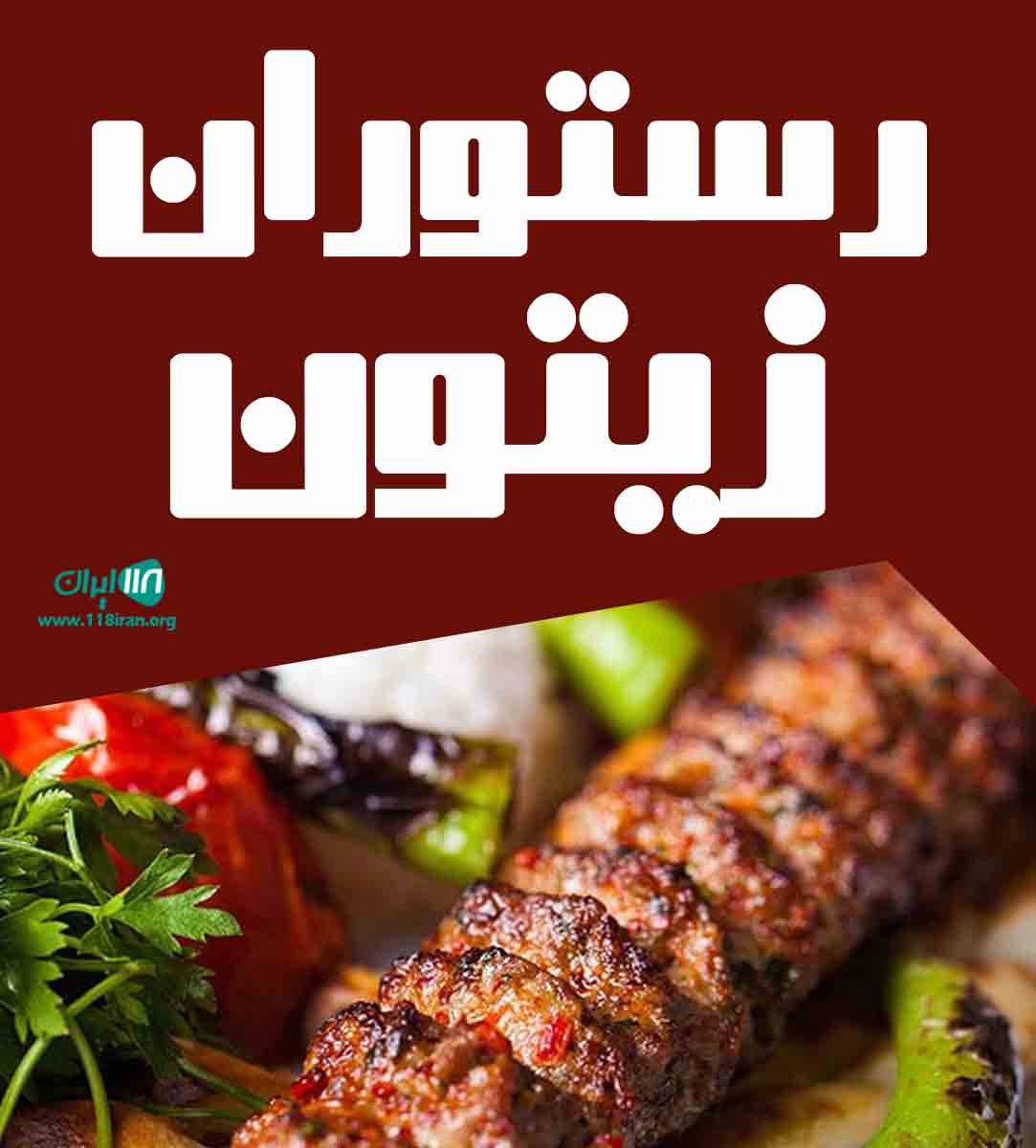 رستوران زیتون در خرم آباد