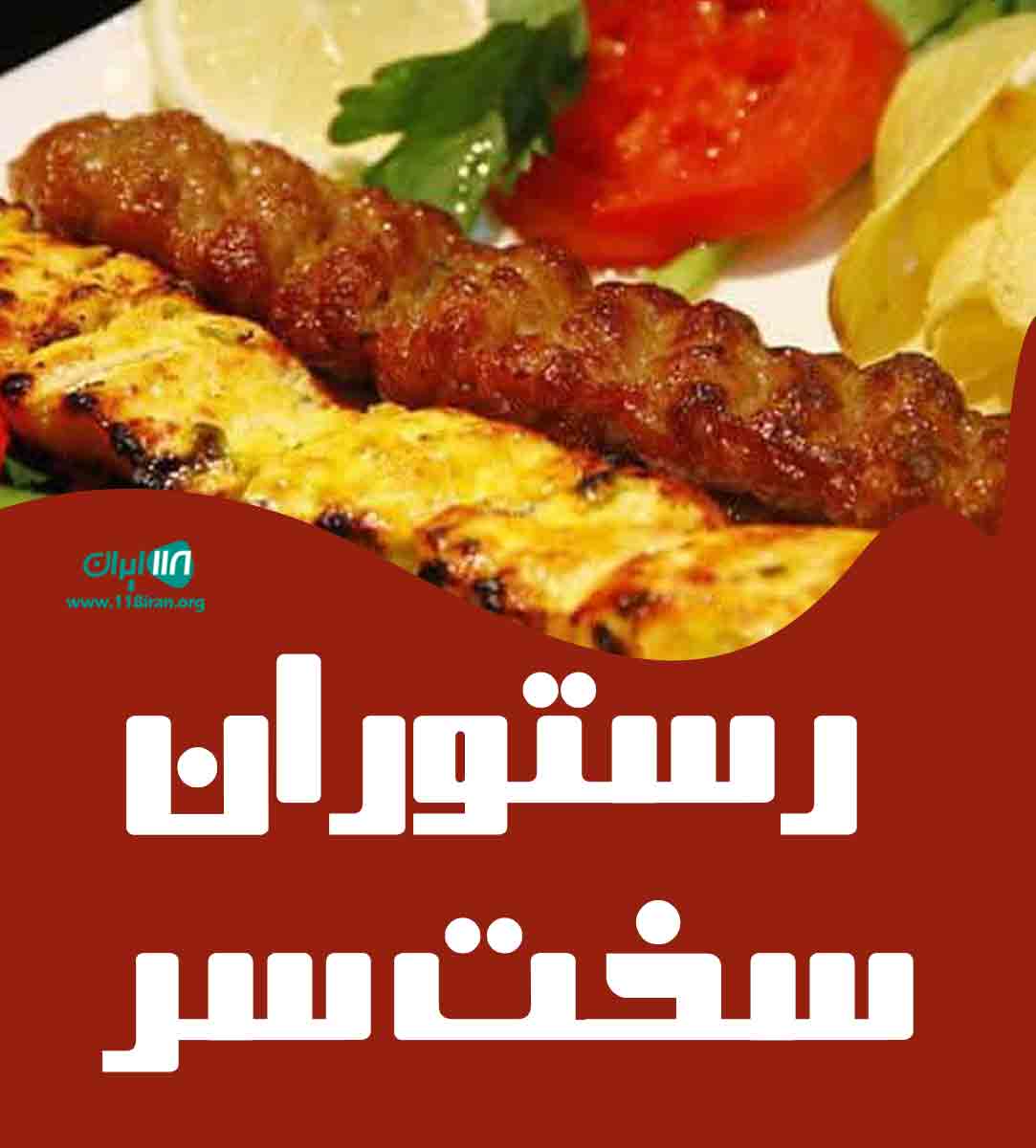 رستوران بزرگ سخت سر در رامسر مازندران رستوران بزرگ سخت سر در رامسر مازندران