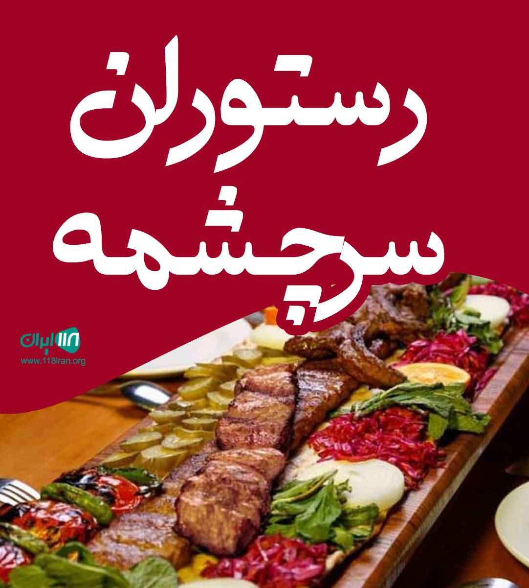 رستوران سرچشمه در سلمان شهر رستوران سرچشمه در سلمان شهر