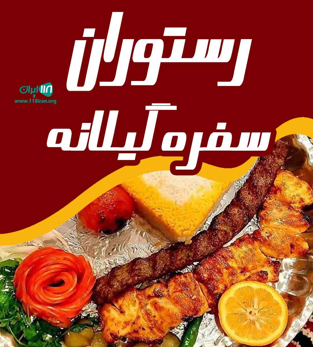 رستوران سفره گیلانه در تبریز رستوران سفره گیلانه در تبریز
