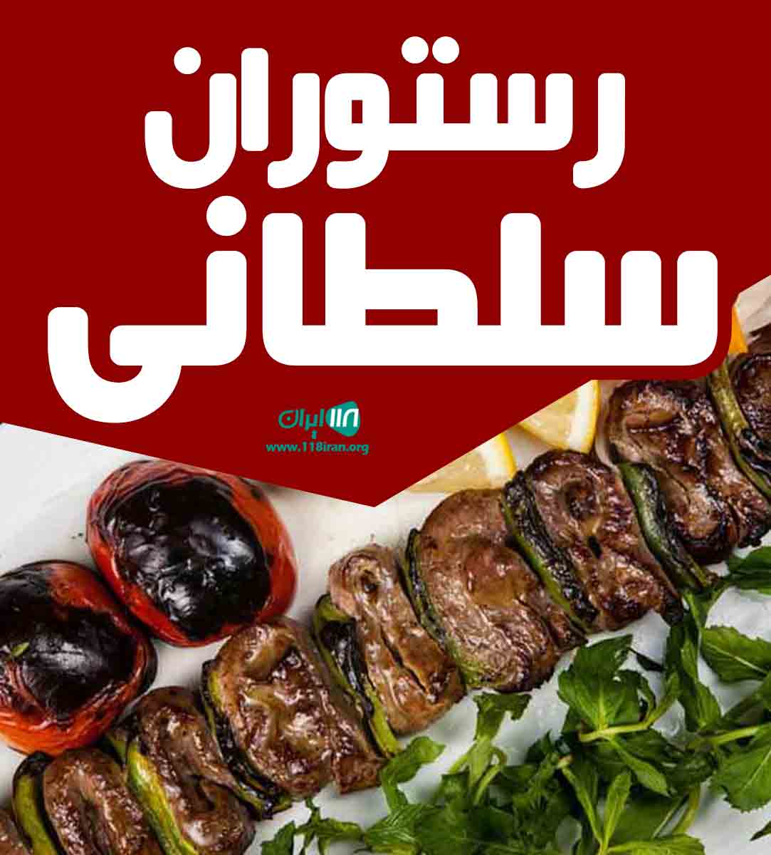 رستوران سلطانی در مشهد