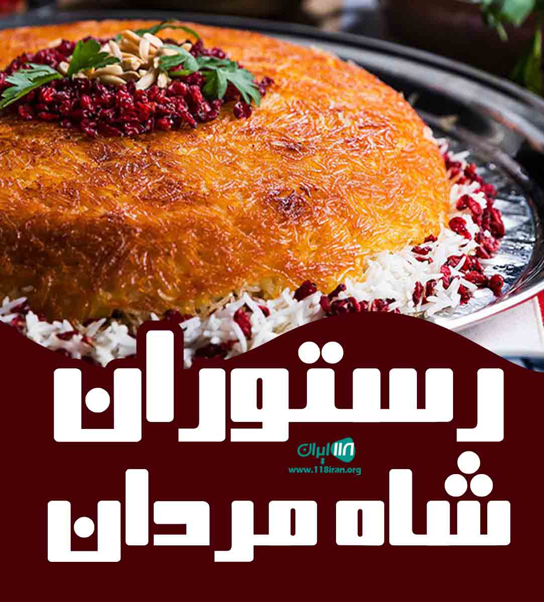 رستوران شاه مردان در یزد رستوران شاه مردان در یزد