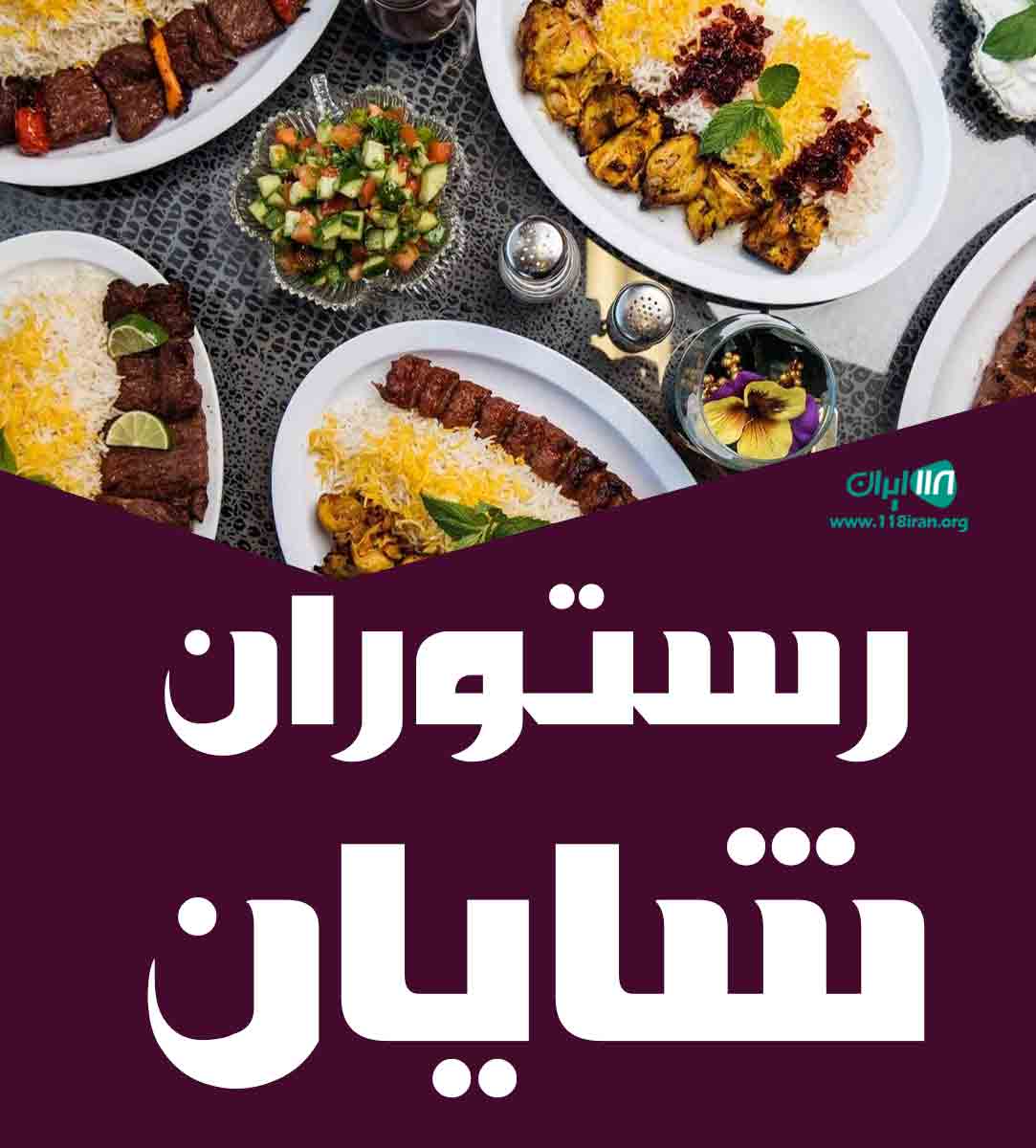 رستوران شایان در بندر امام خمینی رستوران شایان در بندر امام خمینی