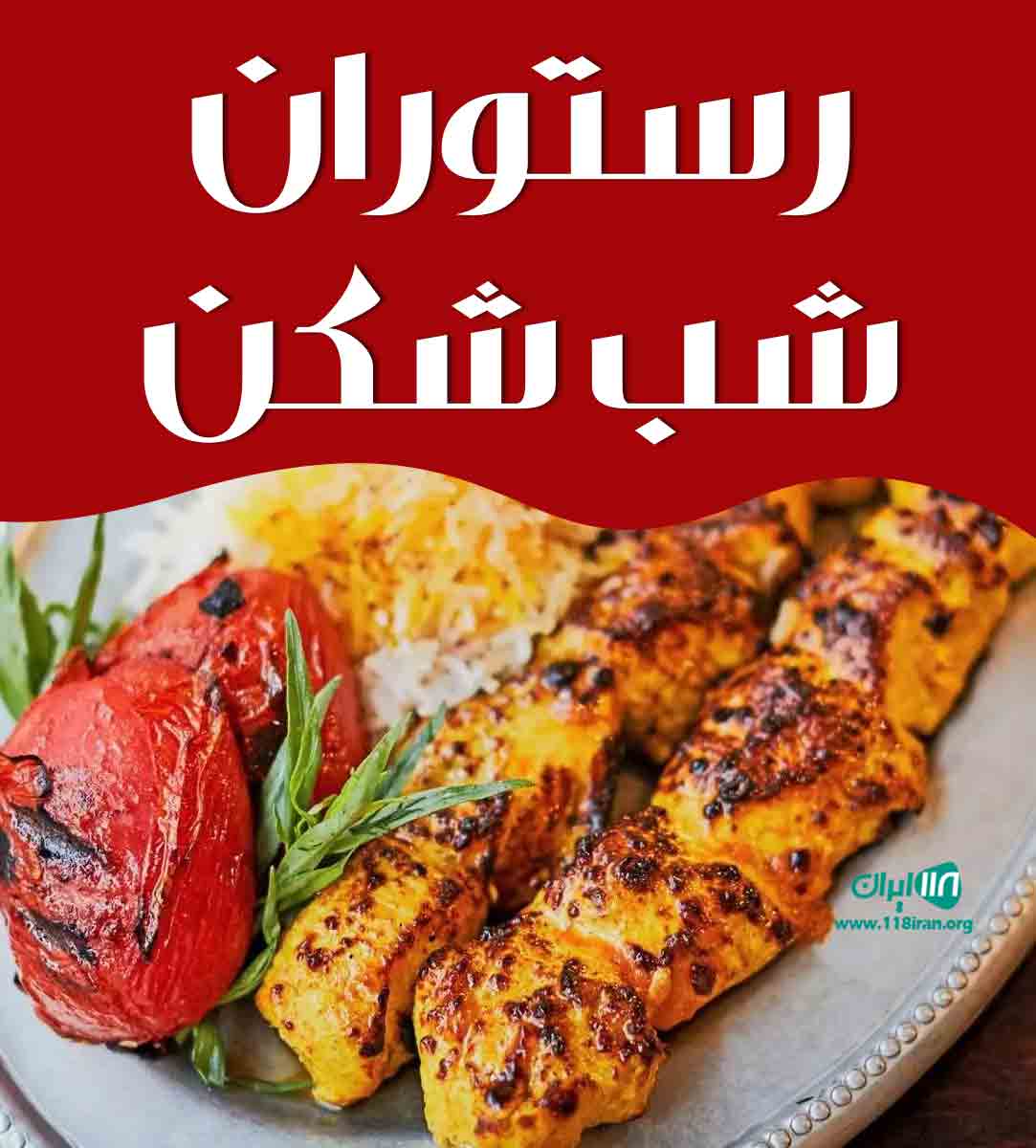 رستوران شب شکن در گناباد خراسان رضوی