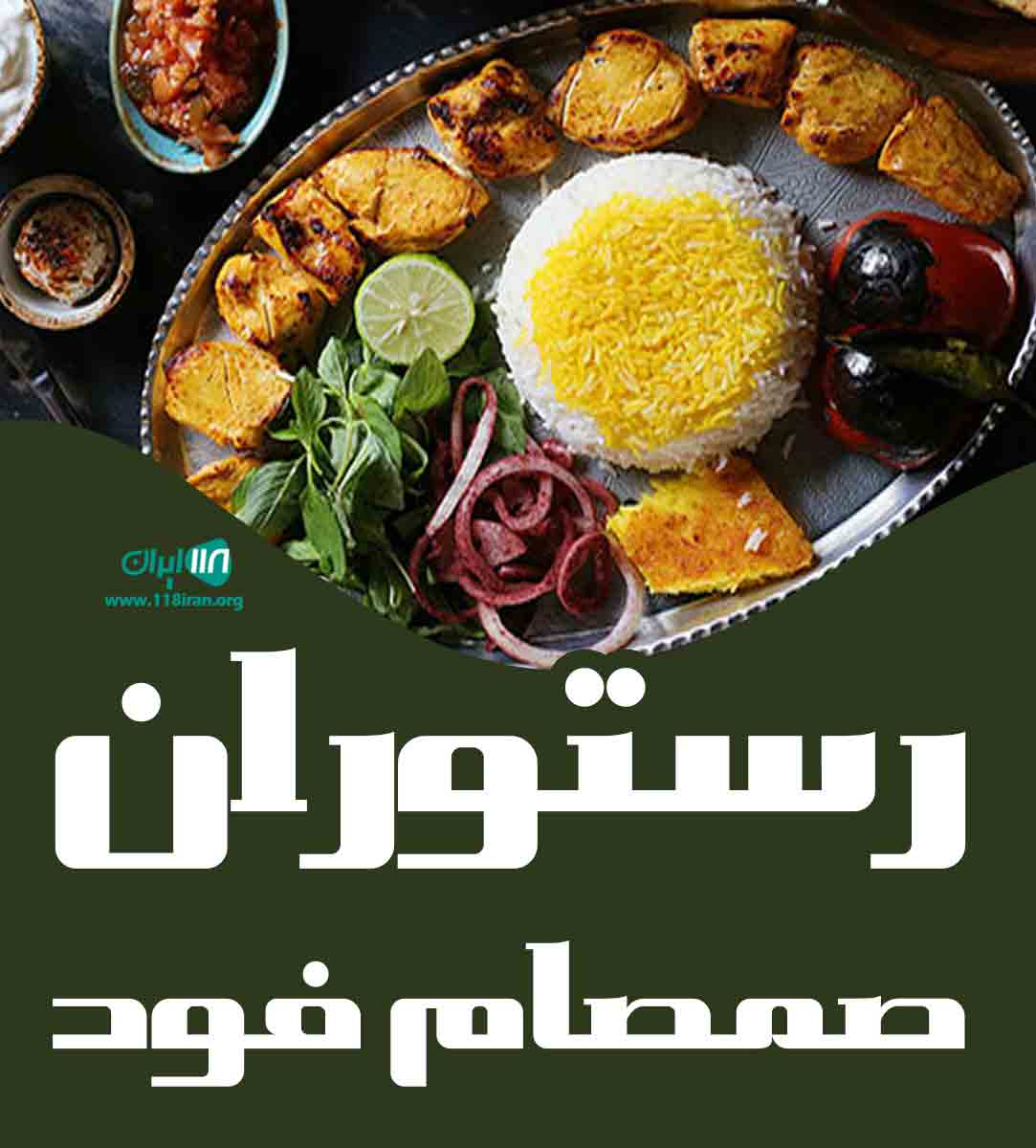 رستوران صمصام فود در رشت