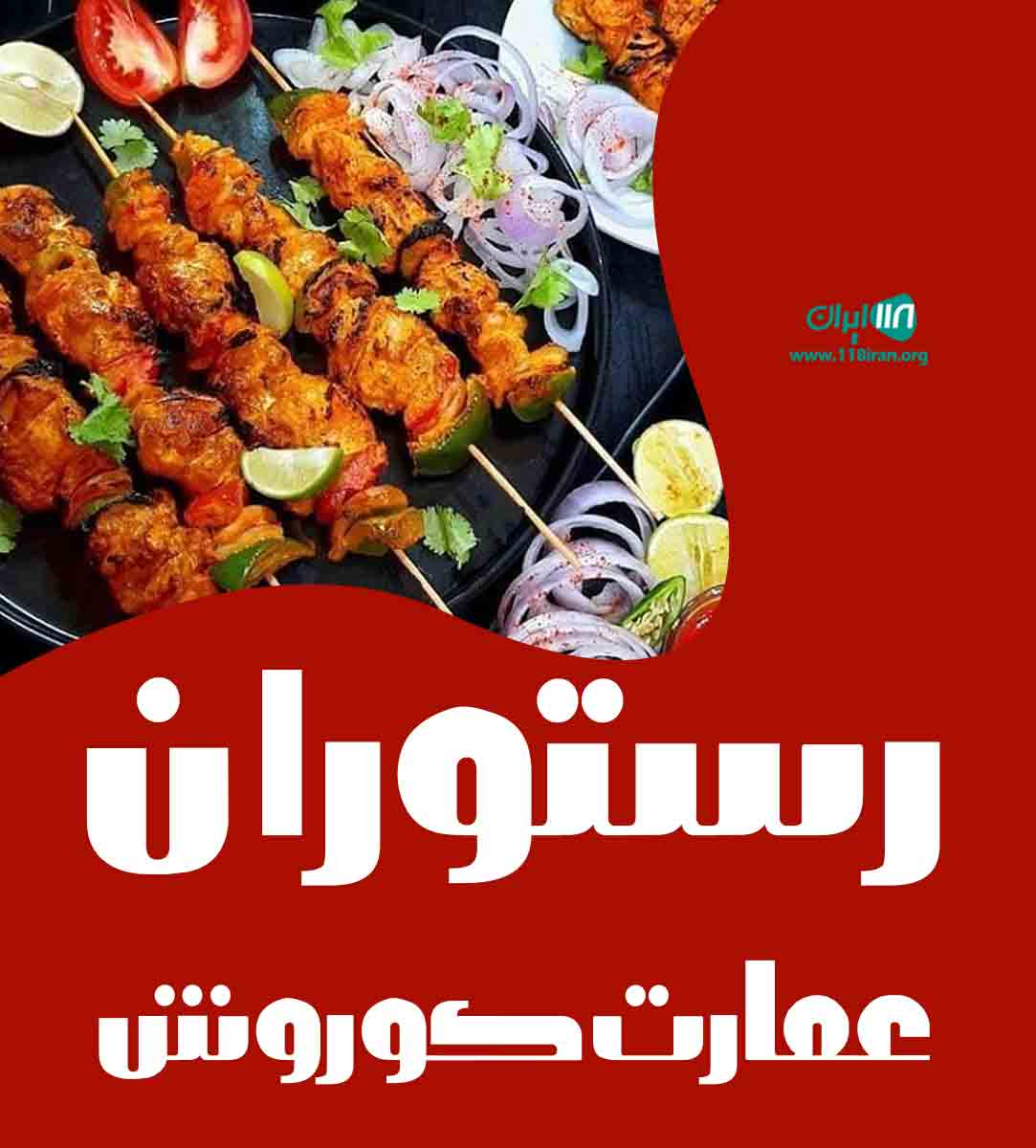 رستوران عمارت کوروش در کرمانشاه
