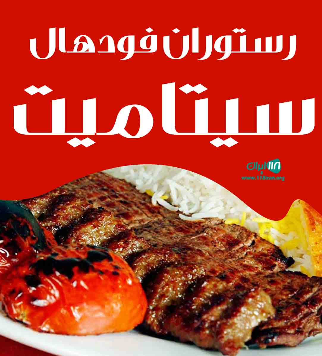 رستوران فودهال سیتامیت در ارومیه رستوران فودهال سیتامیت در ارومیه