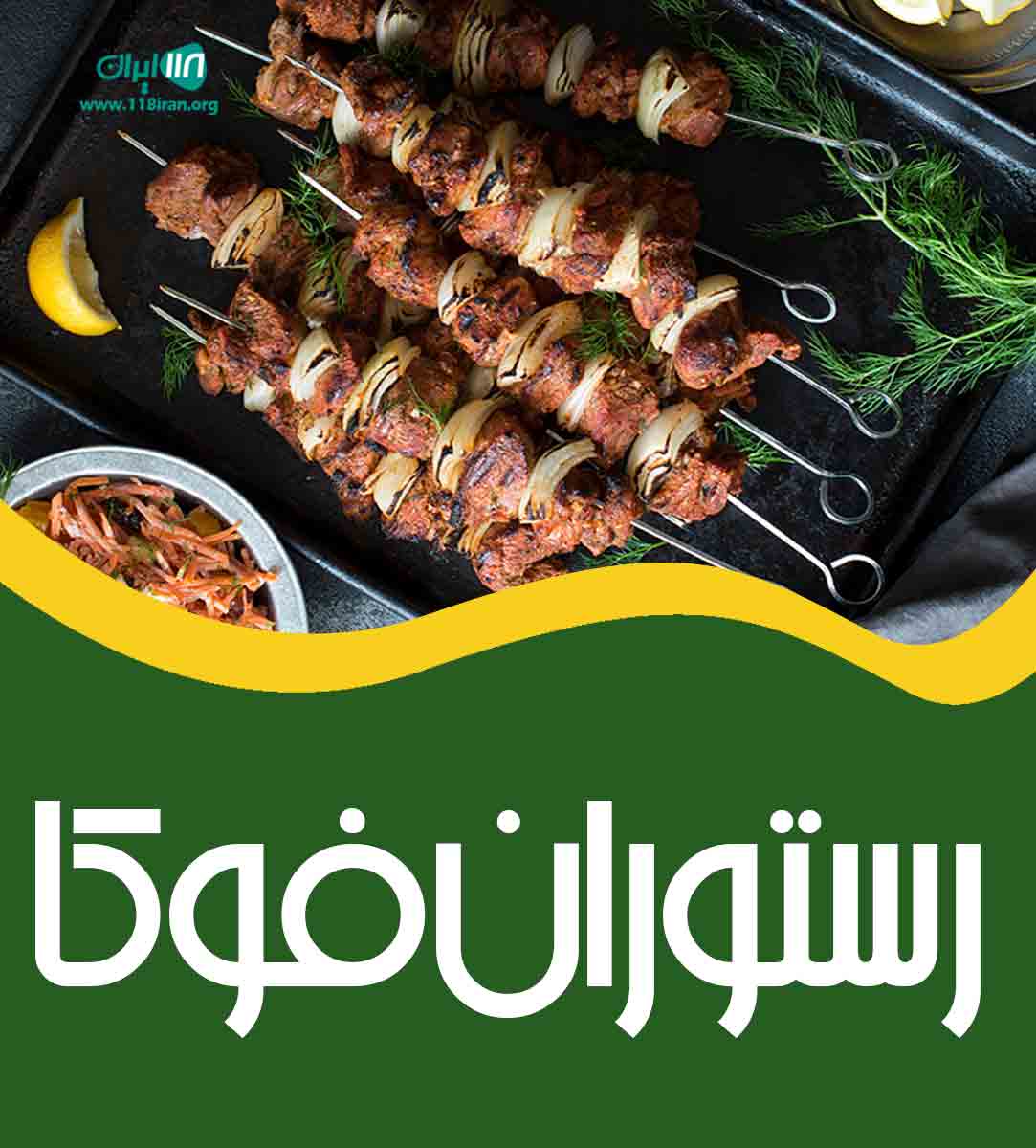 رستوران فوکا در کرمان