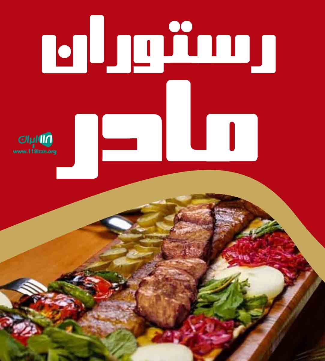 رستوران مادر در ملایر رستوران مادر در ملایر