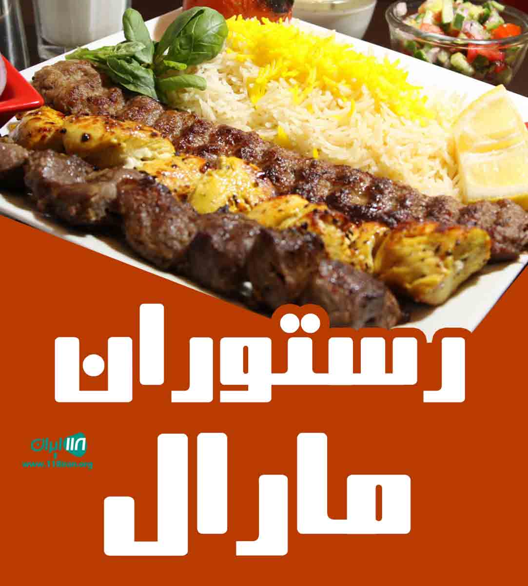 رستوران مارال در لردگان