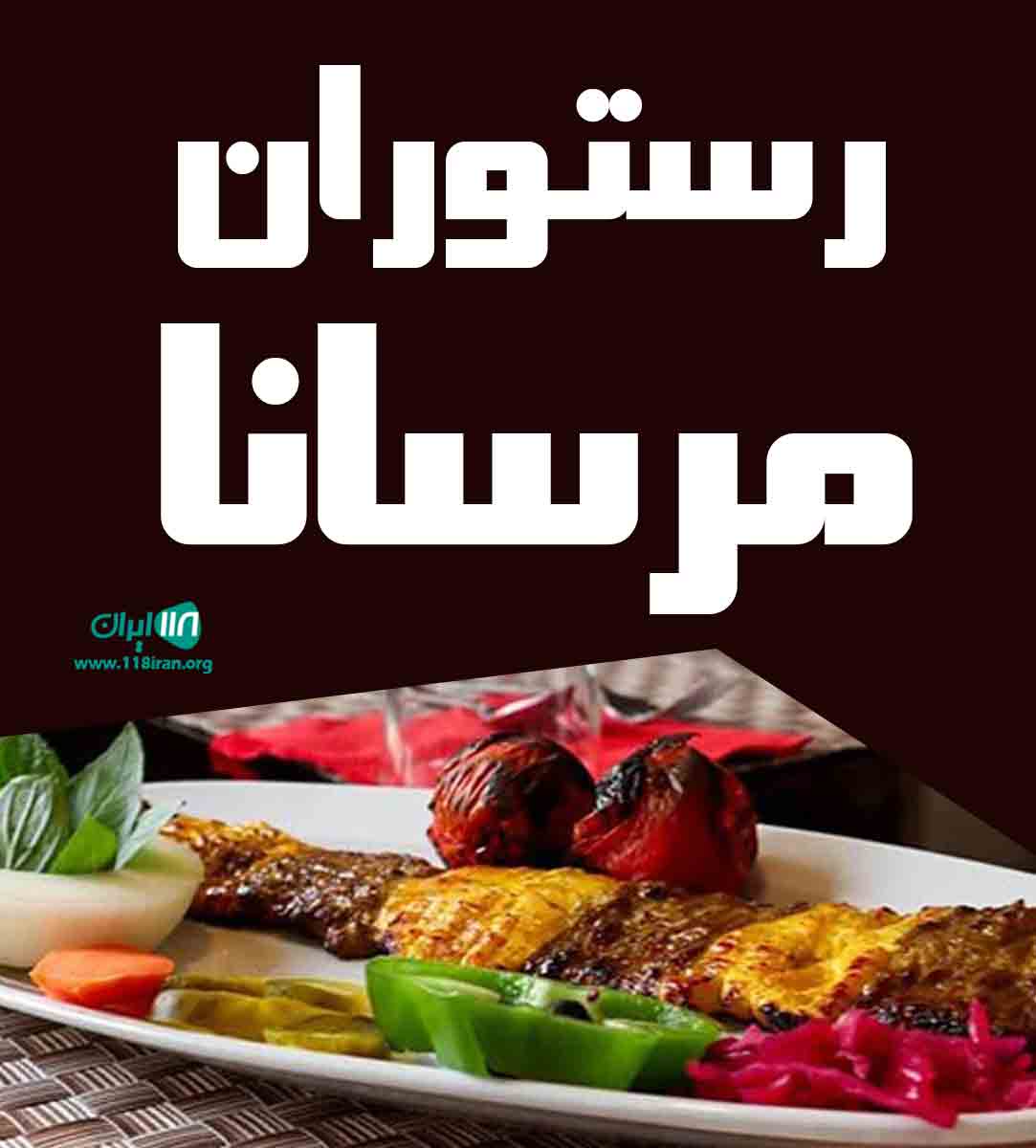 رستوران مرسانا در رباط کریم