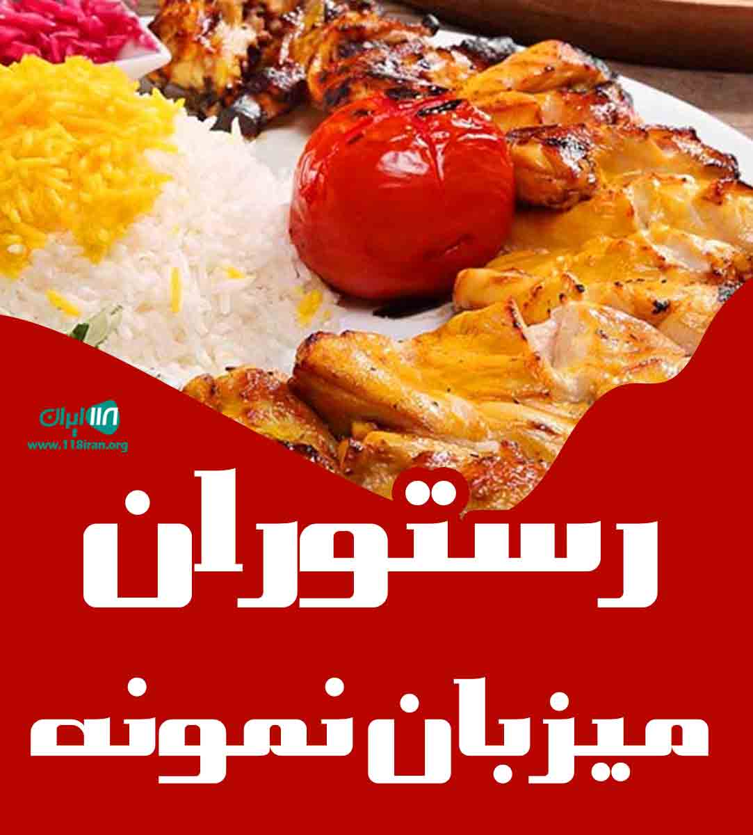 رستوران میزبان نمونه در بندرانزلی