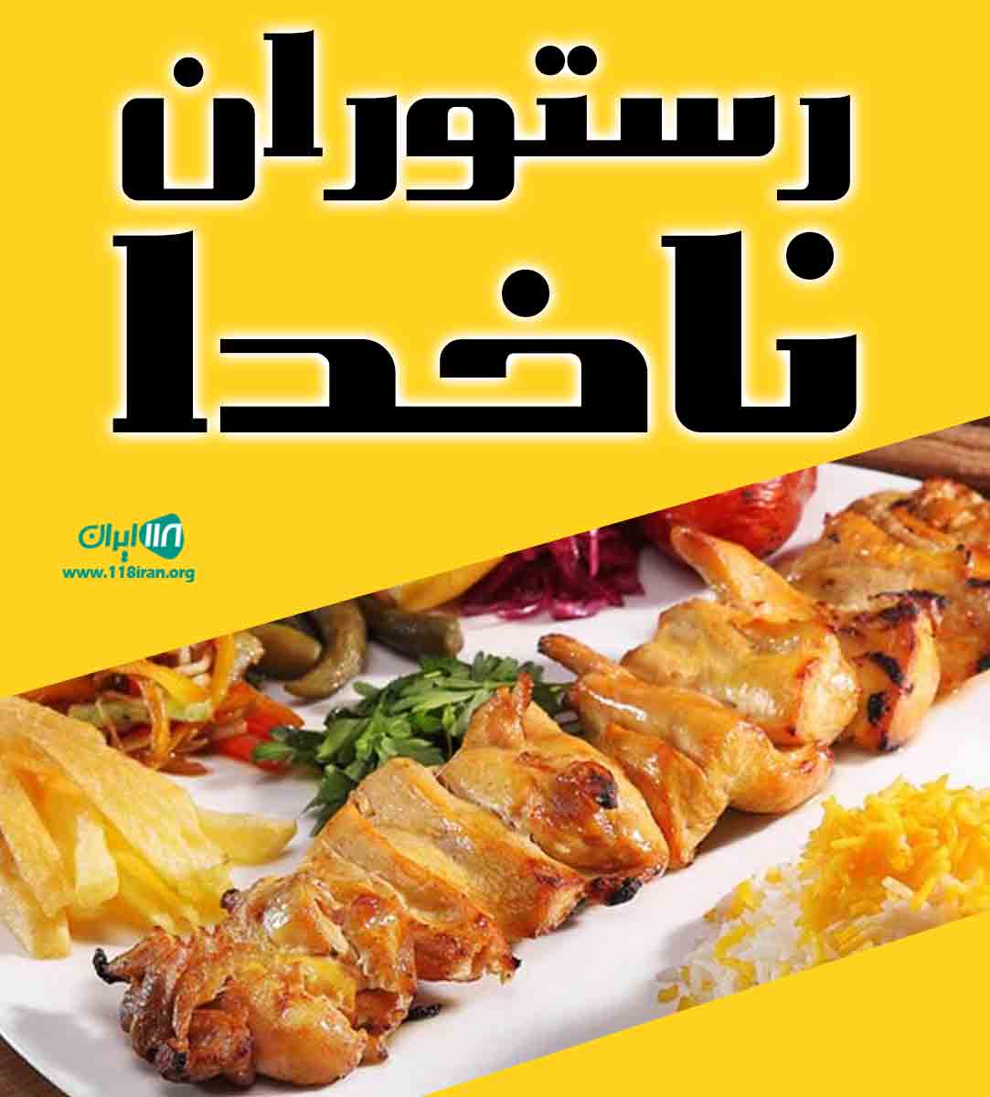 رستوران ناخدا در رامسر رستوران ناخدا در رامسر