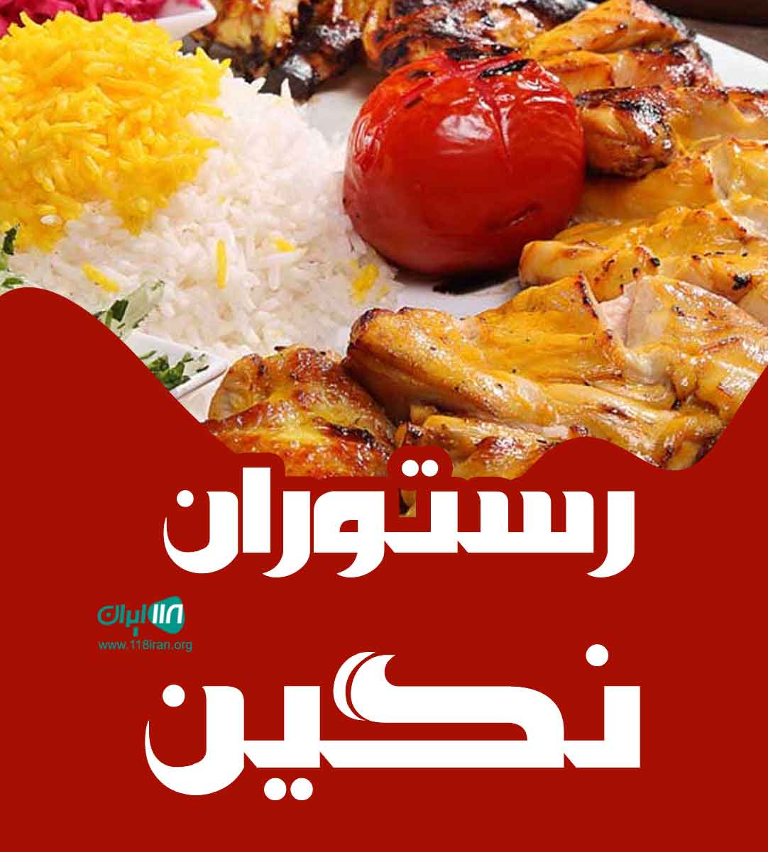 رستوران نگین در زاهدان رستوران نگین در زاهدان