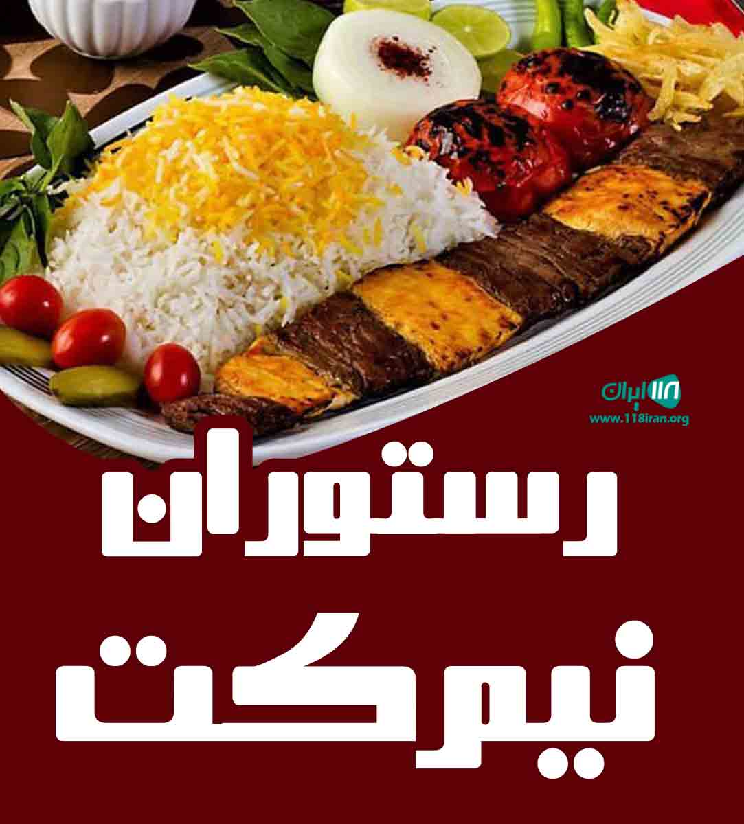 رستوران نیم کت در تبریز رستوران نیم کت در تبریز