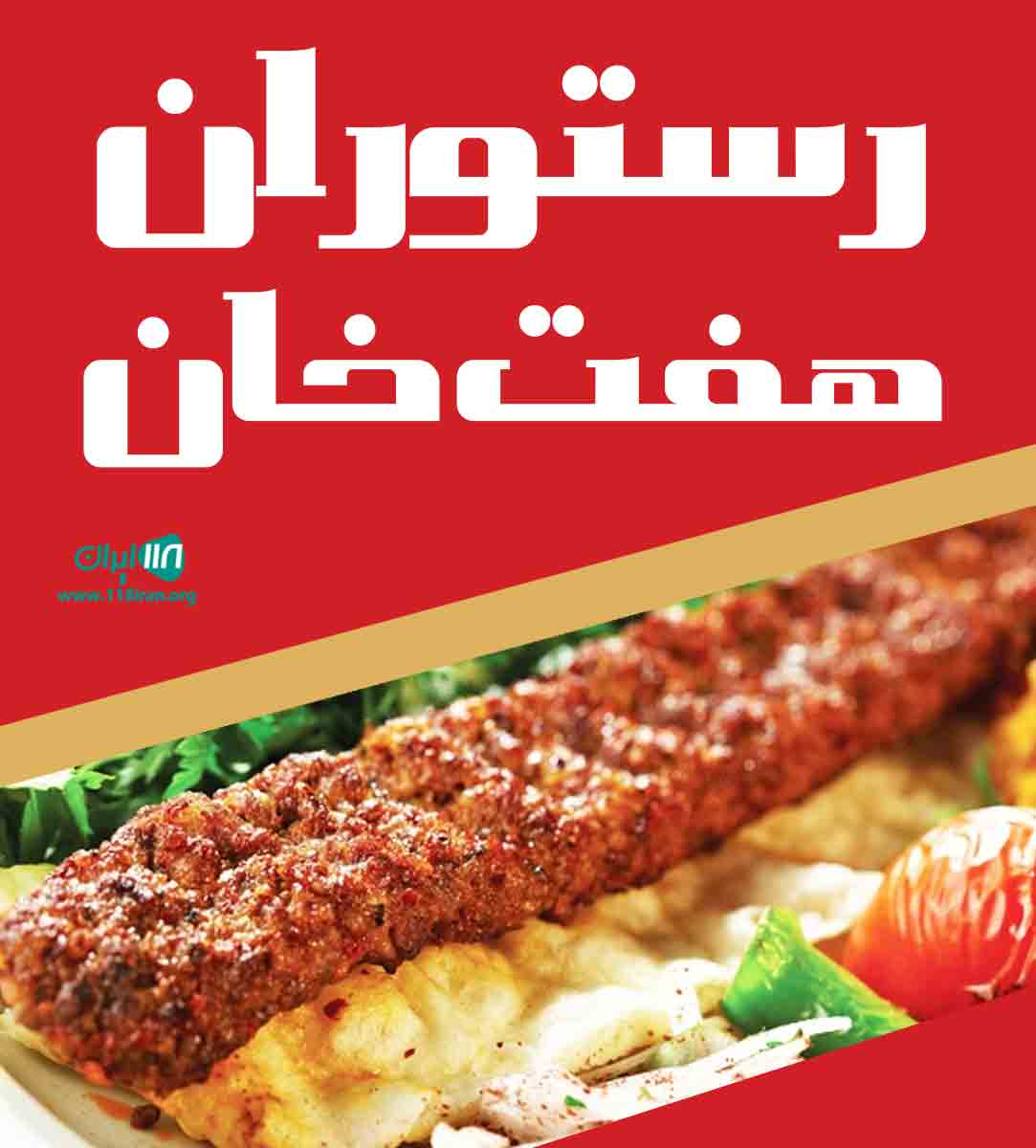 رستوران هفت خان در کرمانشاه