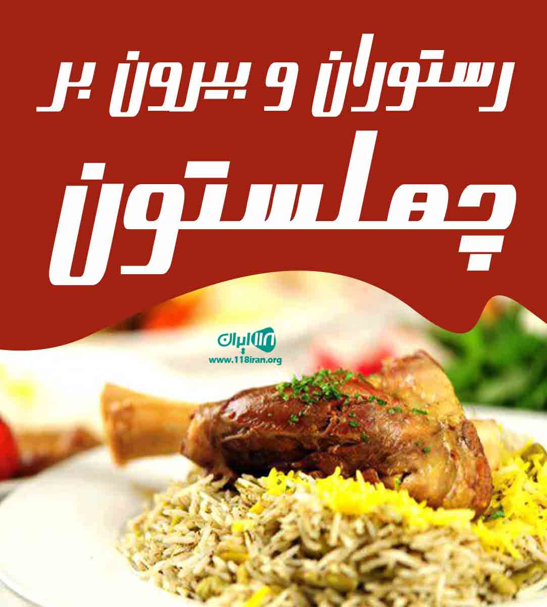 رستوران و بیرون بر چهلستون در یاسوج رستوران و بیرون بر چهلستون در یاسوج