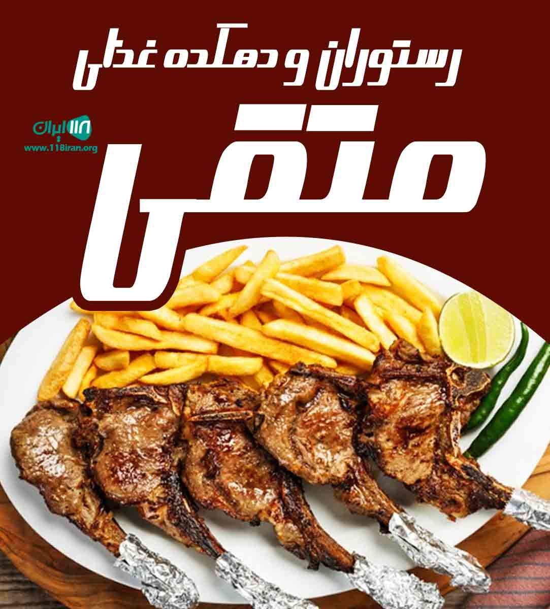 رستوران و دهکده غذای متقی در ساری رستوران و دهکده غذای متقی در ساری