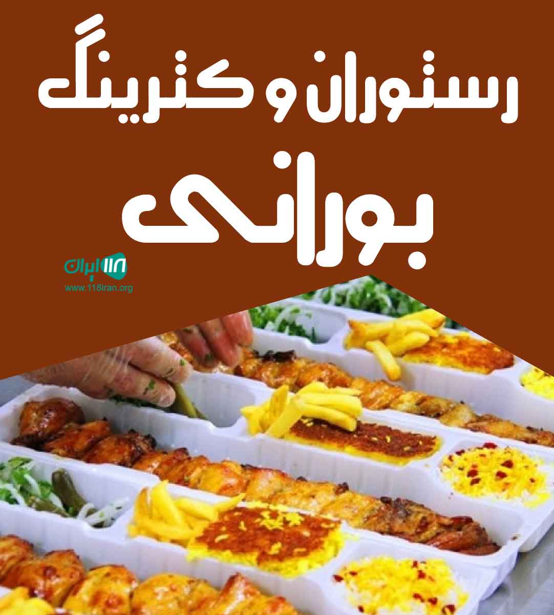 رستوران و کترینگ بورانی در شهرکرد رستوران و کترینگ بورانی در شهرکرد