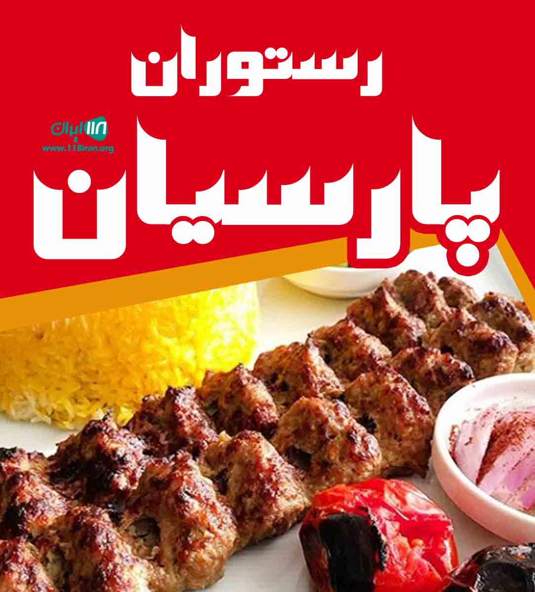 رستوران پارسیان در فشم