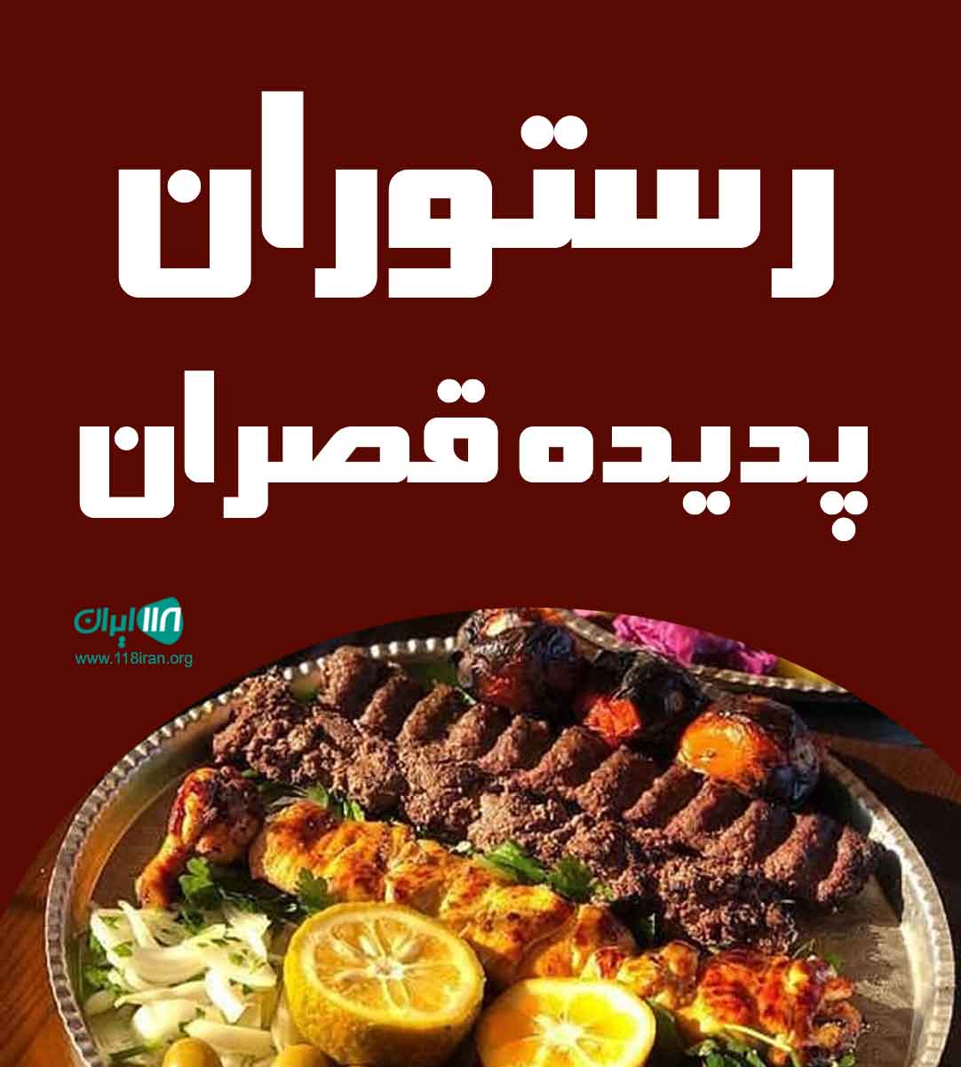 رستوران پدیده قصران در فشم