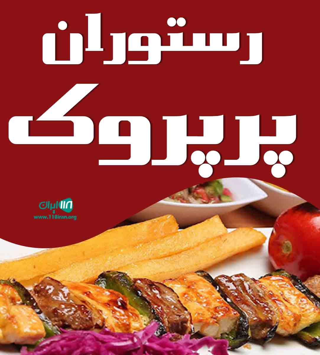 رستوران پرپروک در خرم آباد رستوران پرپروک در خرم آباد