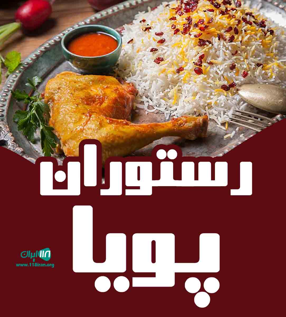 رستوران پویا در جیرفت