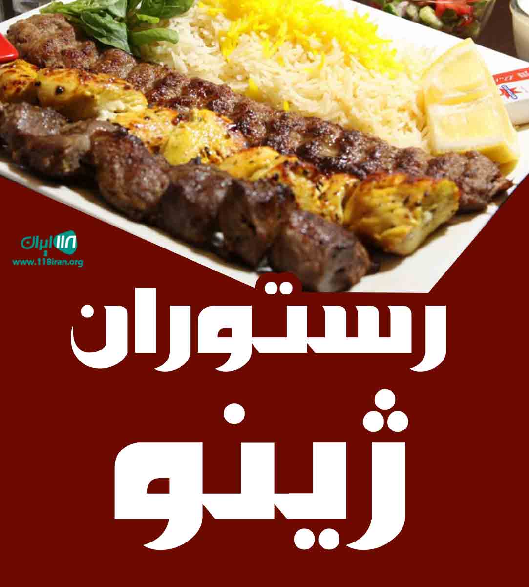 رستوران ژینو در سیرجان رستوران ژینو در سیرجان