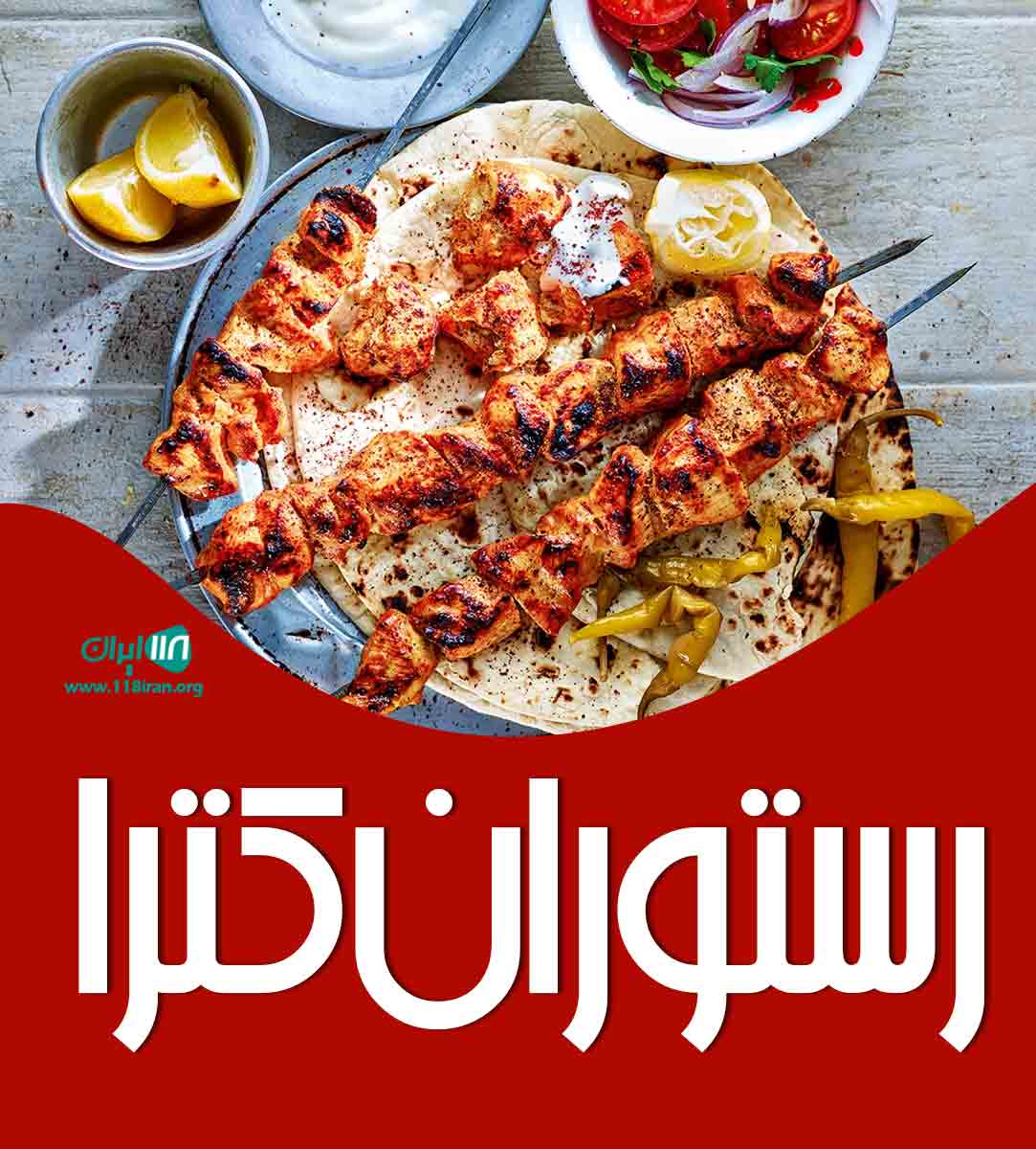 رستوران کترا در بابلسر رستوران کترا در بابلسر