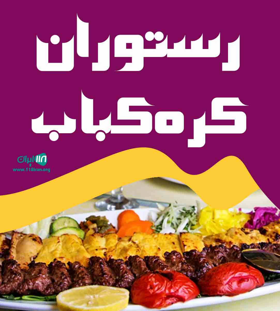 رستوران کره کباب در مشهد