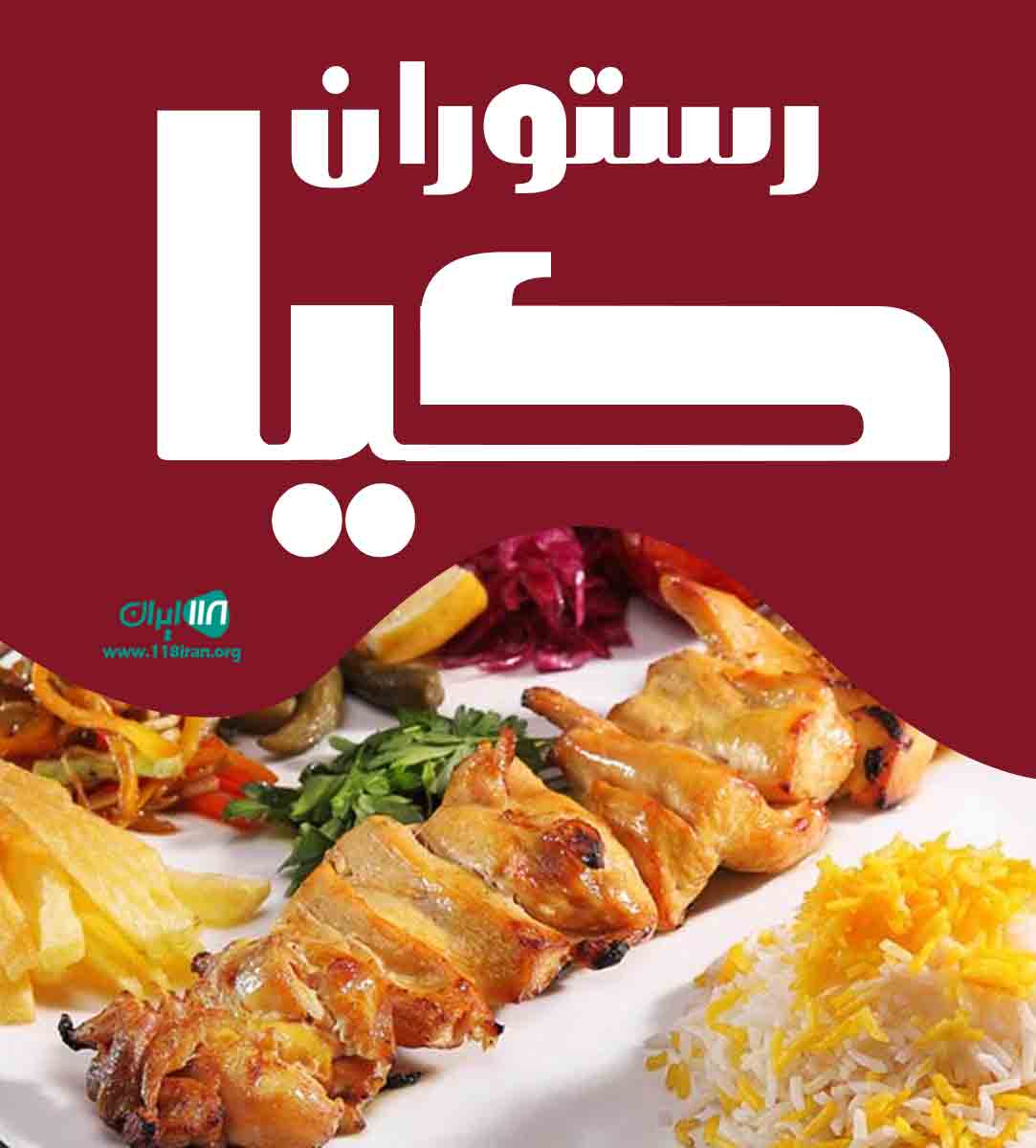 رستوران کیا در گلستان کردکوی رستوران کیا در گلستان کردکوی