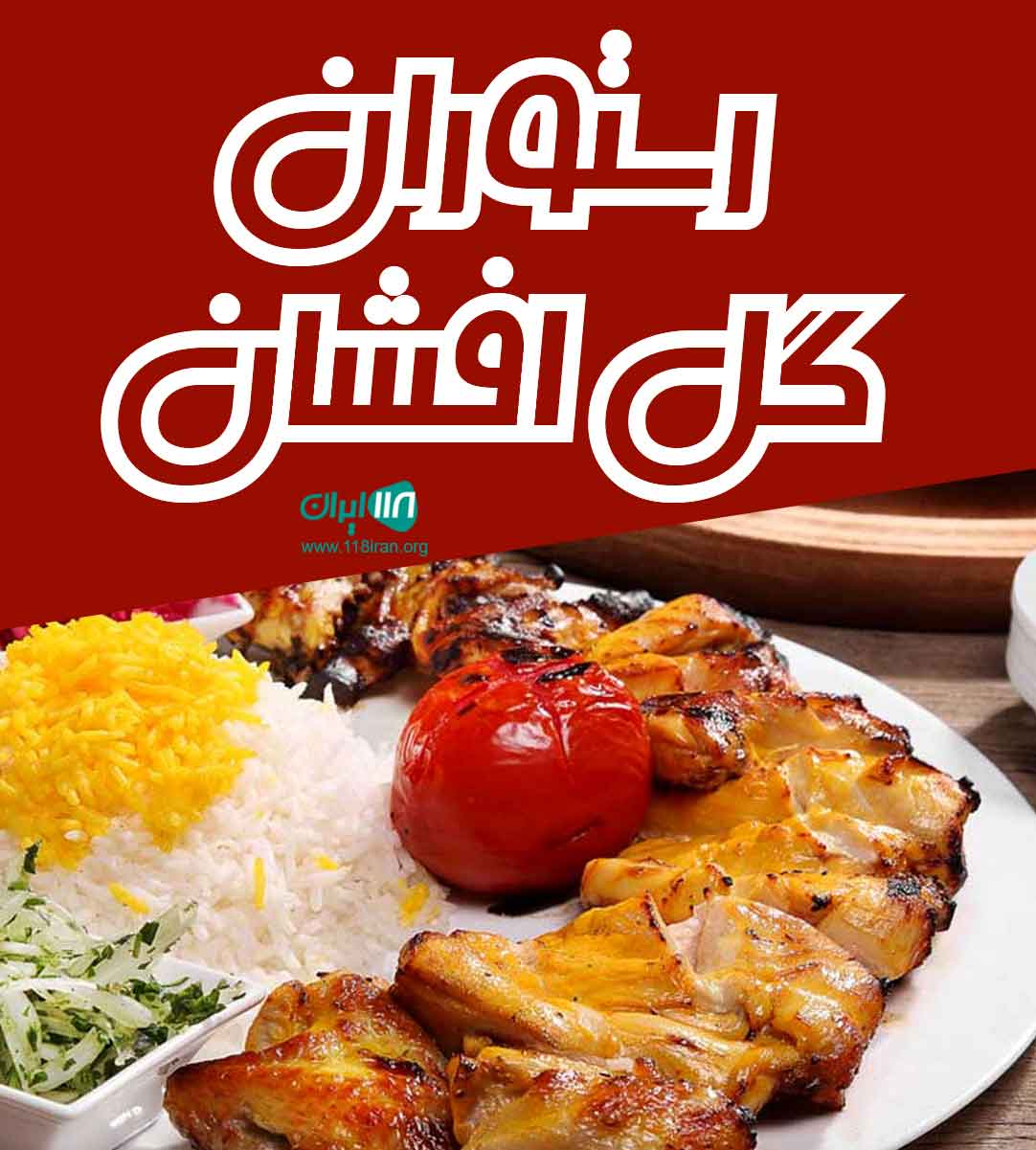 رستوران گل افشان در سردشت رستوران گل افشان در سردشت