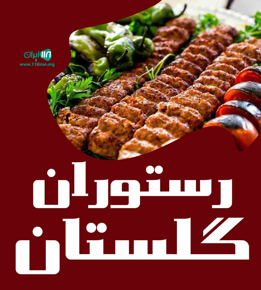 رستوران گلستان در شیراز فارس رستوران گلستان در شیراز فارس