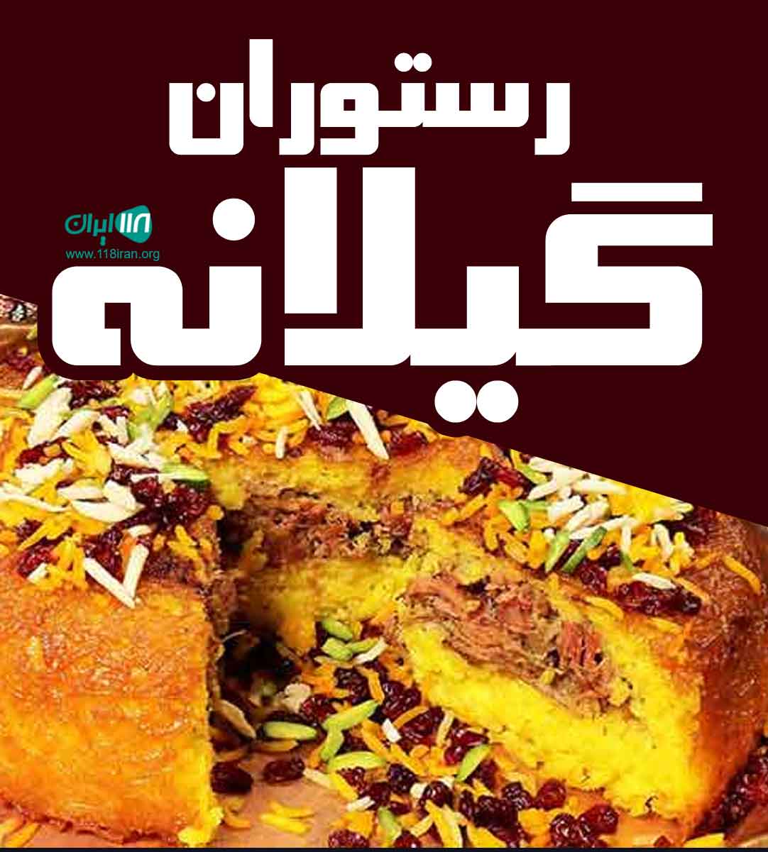 رستوران گیلانه در رشت