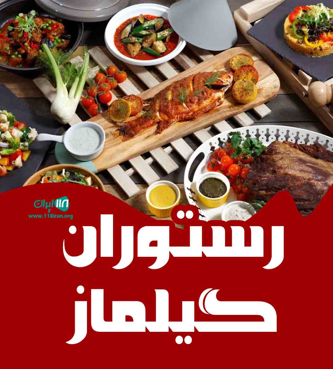 رستوران گیلماز در بیرجند خراسان جنوبی