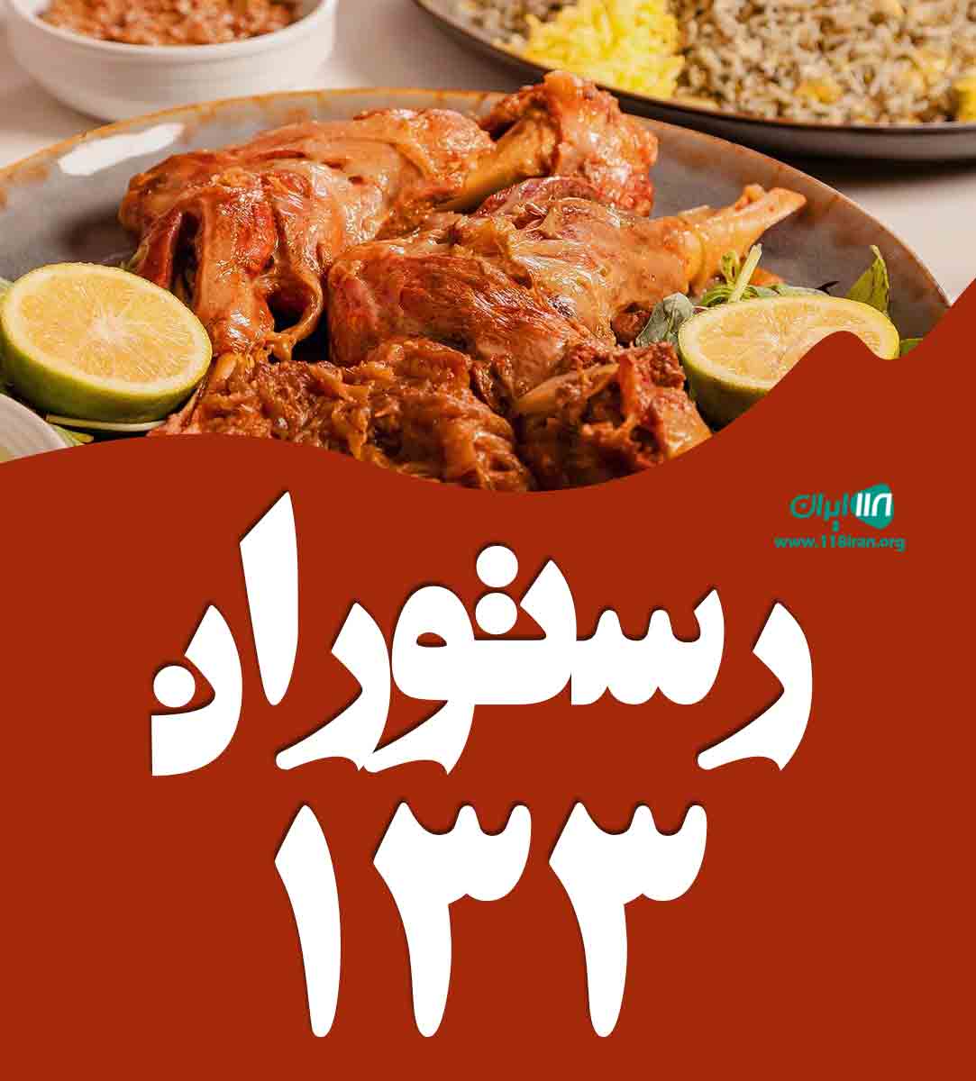 رستوران ۱۳۳ در قشم رستوران ۱۳۳ در قشم