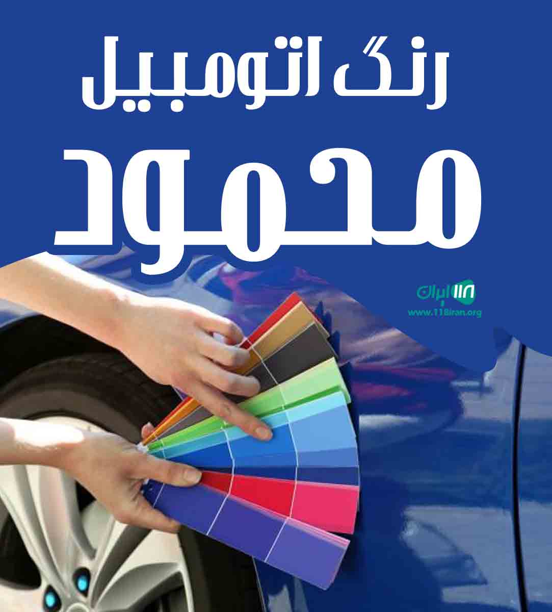 رنگ اتومبیل محمود در سنقر