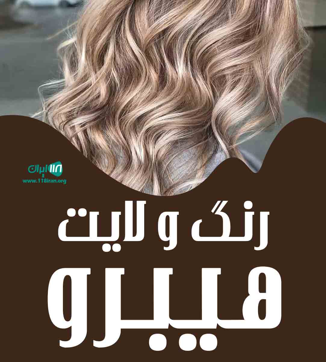 رنگ و لایت هیرو در ارومیه رنگ و لایت هیرو در ارومیه